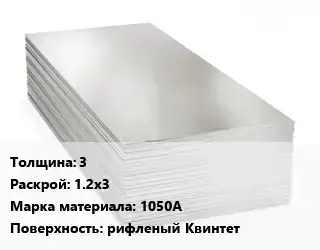 Алюминиевый лист 3 1.2х3 Марка: 1050А рифленый Квинтет